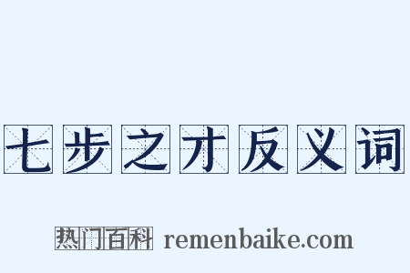 七步之才反义词是什么意思的图片